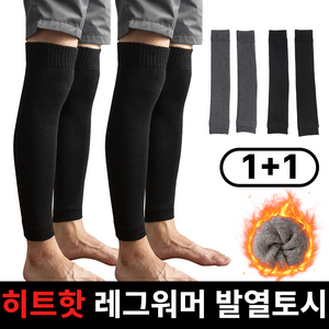 히트핫 남성 따뜻 기모 레그워머 발토시 1+1