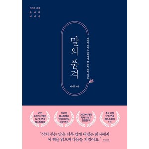 말의 품격(7주년 기념 플라워 에디션), 황소북스, 이기주