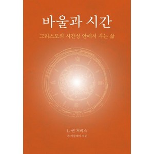 바울과 시간:그리스도의 시간성 안에서 사는 삶, 바울과 시간, L. 앤 저비스(저) / 김지호(역), 도서출판100, L. 앤 저비스 저/김지호 역