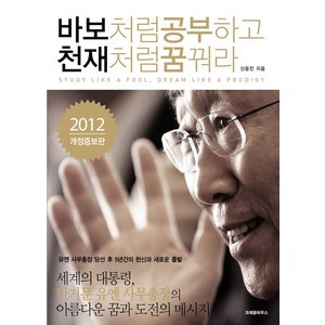 바보처럼 공부하고 천재처럼 꿈꿔라:반기문 유엔 사무총장의 아름다운 꿈과 도전의 메시지, 크레용하우스, 신웅진