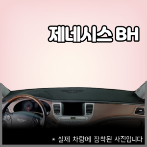 제네시스BH (08~13년) 엠앤씨 스웨이드 대쉬보드커버 논슬립/햇빛차단/눈부심방지, 부직포원단+블랙라인, 센터스피커-있음