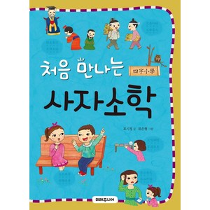 처음 만나는 사자소학, 미래주니어, 처음 만나는 초등 고전 시리즈