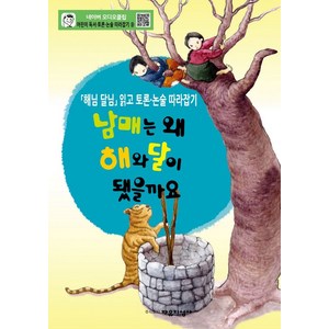 어린이 독서 토론. 논술 따라잡기. 9: 남매는 왜 해와 달이 됐을까요:'해님 달님' 읽고 토론. 논술따라잡기, 자유지성사