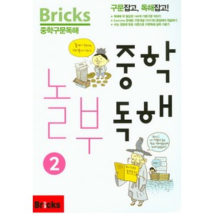 Bicks 중학구문독해 중학 놀부독해 2, 놀부 독해