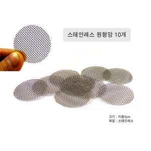 모사월드 스텐망 10개 (한국) 스테인레스망 원형망 쑥뜸망 안전망 메쉬망