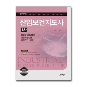 산업보건지도사 1차, 예문사