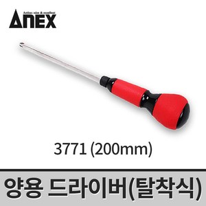 아넥스 양용드라이버 3771(200mm) / 탈착식 전공드라이버, 옵션03. 양용드라이버 3771 (200mm), 1개