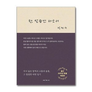 한 말씀만 하소서 (마스크제공), 세계사, 박완서