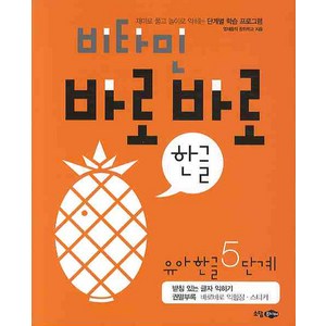 비타민 바로바로 한글 유아 한글 5단계, 소담주니어