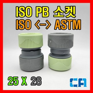 ISO PB부속 변환소켓 25x28 레듀샤 애강, 1개