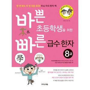 바쁜 초등학생을 위한 빠른 급수 한자 8급:한 번 봐도 두 번 외운 효과! 두뇌 자극 한자 책, 이지스에듀, 김정미, 강민