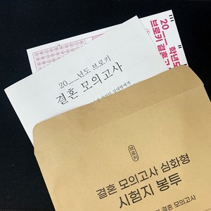 브로키 결혼 모의 고사 연애 커플 문답, 결혼모의고사