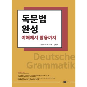 독문법 완성:이해에서 활용까지, 삼지사