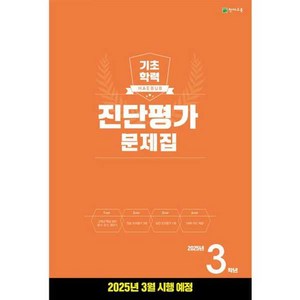 기초학력 진단평가 문제집 3학년(8절)(2025)