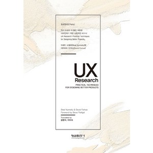 UX Research, 형설출판사, 브래드 너낼리,데이비드 파카스 저/김영석,이미숙 공역