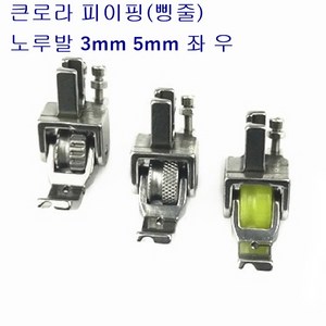 미싱부속나라 공업용 큰로라 파이핑노루발 톱니형 우레탄형 다이아몬드형 3mm 5mm좌우 좌 우, 우레탄형3mm(좌), 1개