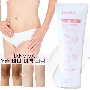 HANVIVA y존 바디 미백 크림 사타구니 무릎 팔꿈치 엉덩이 겨드랑이 미백 크림 각종 색소침착 개선 멜라닌 제거 수분 크림 펩타이드 비타민 C 화이트닝 톤업 크림, 1개, 80ml