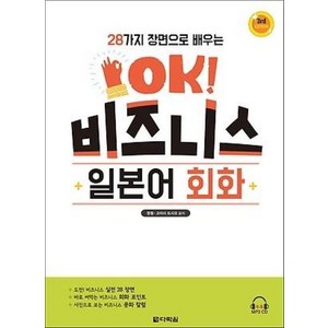 OK! 비즈니스 일본어 회화(28가지 장면으로 배우는), 다락원