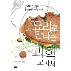 요리로 만나는 과학 교과서, 부키, 이영미 글/윤예슬,윤정빈 그림