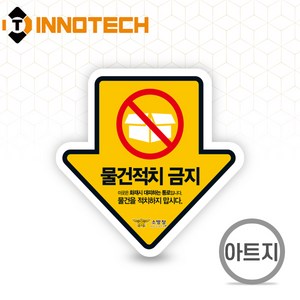 물건적치금지 A 스티커 아트지 200X200 피난 물건적치 방화문 피난시설 화재 예방 방지 안전 F106-04PA, 물건적치금지A (200mmX200mm), 1개