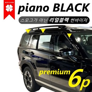 [업스타일] 2025년형 싼타페 트렁크 가니쉬 - 크롬라인 / 블랙라인 / 리얼블랙 썬바이저, 3) 리얼블랙 썬바이저, 현대 싼타페 MX5 2024~
