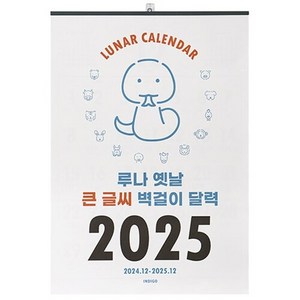 인디고 2025 루나 옛날 큰 글씨 벽걸이 달력 음력 절기 특대형 B2, 혼합색상, 1개