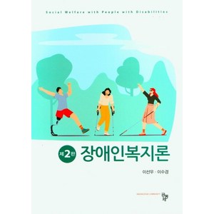 장애인복지론, 이선우, 공동체