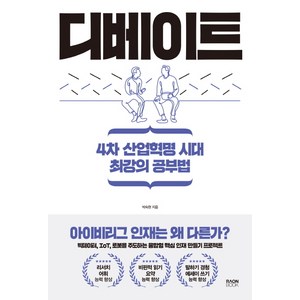 디베이트:4차 산업혁명 시대 최강의 공부법, 라온북