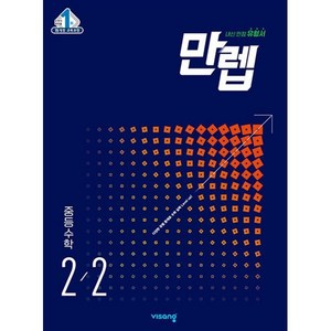 만렙 중등 수학 2-2(2025), 비상교육 편집부 저, 비상교육, 중등2학년