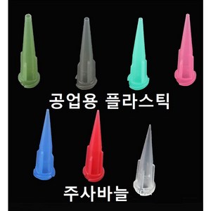 공업용 플라스틱 PP 주사바늘 디스펜싱 접착제용 주사침 주사기 바늘, 14G, 1개