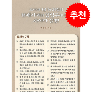 로마서 7장 14-25절의 현재시제와 삽입구에 대한 사이다 설명!, 거룩한진주, 변승우