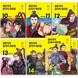 [2종선물]설민석의 삼국지 대모험 10-16권 (전7권), 없음