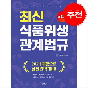 식품위생 관계법규 : 영양사 위생사 등의 국가시험대비 제29판, 문운당