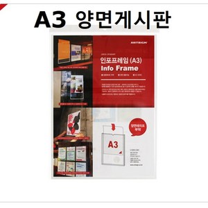 [AUD_7140940] (선택 : 8829) 아트사인 인포프레임 A3 양면게시판 월프레임 다용도알림판 다용도안내판 투명안내판 알림판, 1개