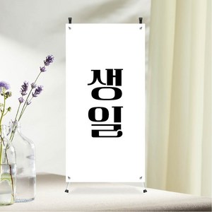 생일 미니배너 파티재료 탁상용 거치대포함 잔치, 1개