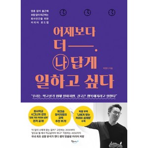 어제보다 더 나답게 일하고 싶다:영혼 없이 출근해 보람 없이 퇴근하는 회사인간을 위한 커리어 로드맵, 북클라우드, 박앤디