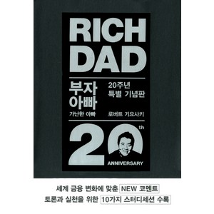 부자 아빠 가난한 아빠 1(20주년 특별 기념판), 민음인, 로버트 기요사키