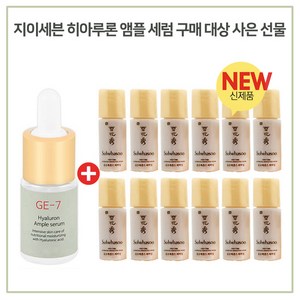 GE7 앰플...세럼 /구매시/ 샘플 /윤조에센스 퍼펙팅 4mlx12개 총 48ml 최근제조, 10ml, 1개