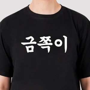 굴뚝강아지 웃긴 금쪽이 티셔츠 쓸데없는선물 단체티