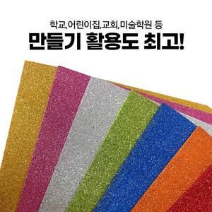 칼라펠트 글리터펠트 만들기재료 반짝이 8색 SET 비접착 특대형, 글리터펠트(8색)