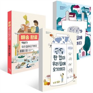 우리 집에 오기까지 3권 세트 : 우유 한 컵이 우리 집에 오기까지 + 전기가 우리 집에 오기까지 + 배송 완료: 택배가 우리 집에 오기까지 세트, 우리학교, 릴리 라 발렌 그림/엠마뉘엘 피게라스 글/윤혜정,...