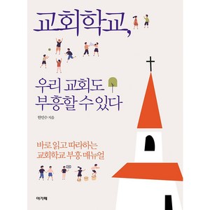 교회학교 우리 교회도 부흥할 수 있다:바로 읽고 따라하는 교회학교 부흥 매뉴얼, 아가페, 교회학교, 우리 교회도 부흥할 수 있다, 한민수(저)