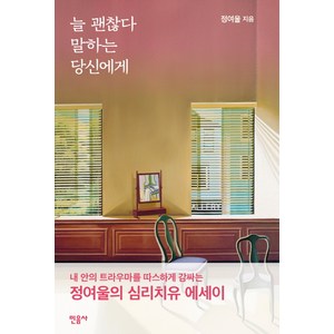 늘 괜찮다 말하는 당신에게:정여울의 심리 치유 에세이, 민음사, 정여울