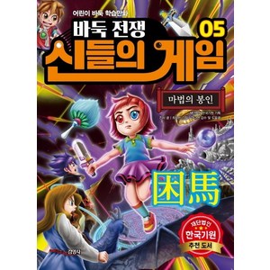 바둑전쟁 신들의 게임 5: 마법의 봉인:어린이 바둑 학습만화, 주니어김영사, 상세 설명 참조