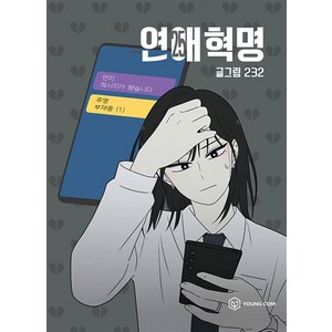 연애혁명 25, 25권, 영컴