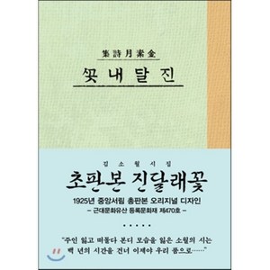 진달래꽃(초판본)(1925년 중앙서림 초판본 오리지널 디자인):김소월 시집, 소와다리, 김소월