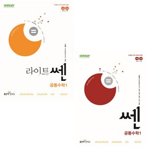 [좋은책신사고] 라이트쎈 고등 공통수학 1 + 쎈 고등 공통수학 1 세트 (2025년 고1 적용) (전2권) : 슝슝오늘출발, 수학영역, 고등학생