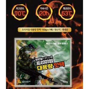 대용량 국산 핫팩 150g 대용량핫팩 군용핫팩 포켓용핫팩 군인핫팩 손난로 골프용품, 60개