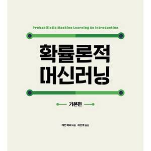 확률론적 머신러닝: 기본편, 에이콘출판, 케빈 머피