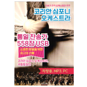 코리안 심포니 오케스트라 통일찬송가558장(USB앨범)